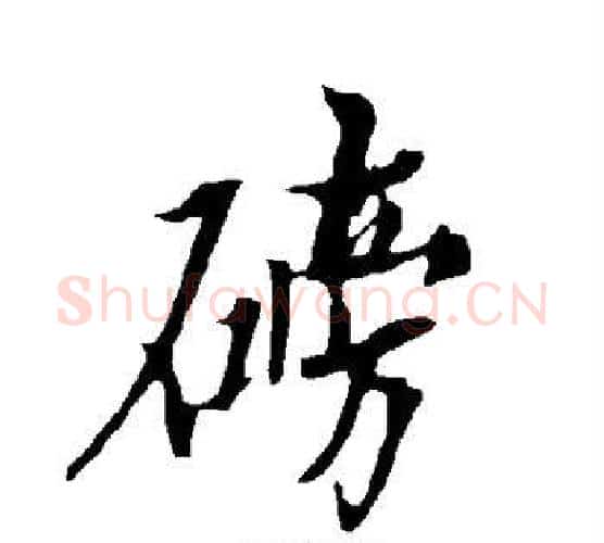 磅字欧阳询毛笔行书写法,摘自欧阳询毛笔行书作品
