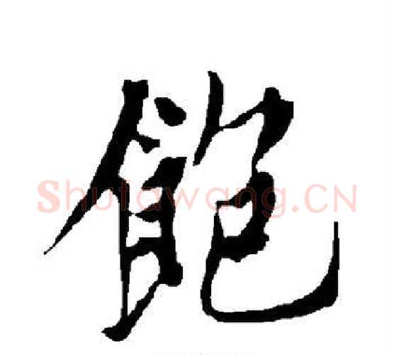 饱字欧阳询毛笔行书写法,摘自欧阳询毛笔行书作品