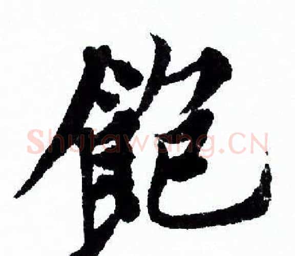 飽字欧阳询毛笔行书写法,摘自欧阳询毛笔行书作品