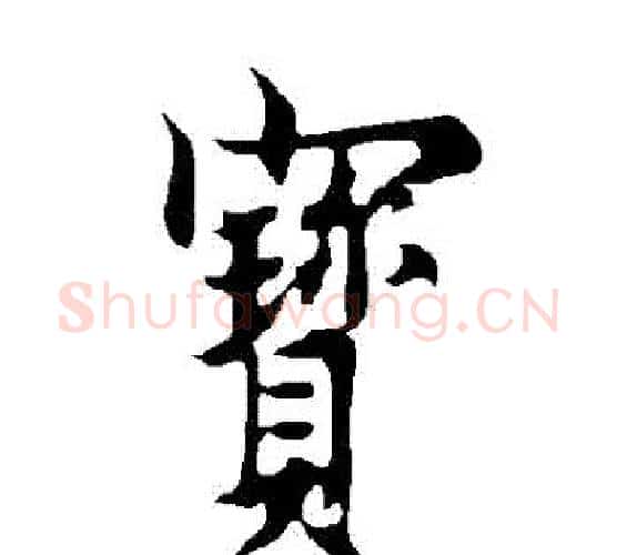寶字欧阳询毛笔行书写法,摘自欧阳询毛笔行书作品