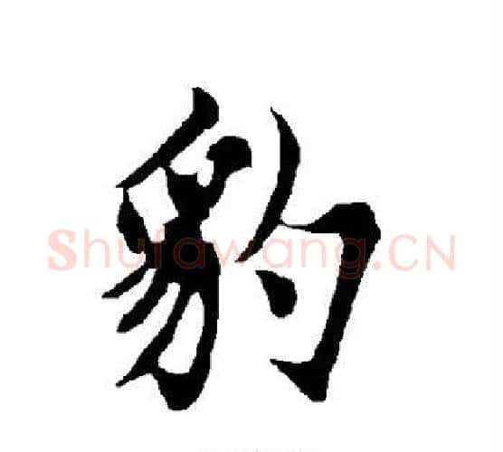 豹字欧阳询毛笔行书写法,摘自欧阳询毛笔行书作品