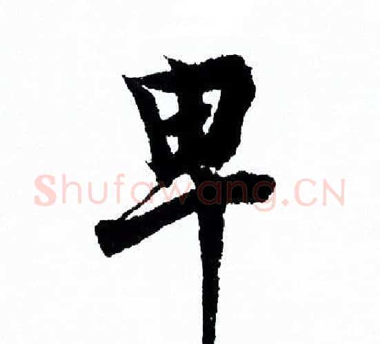 卑字欧阳询毛笔行书写法,摘自欧阳询毛笔行书作品