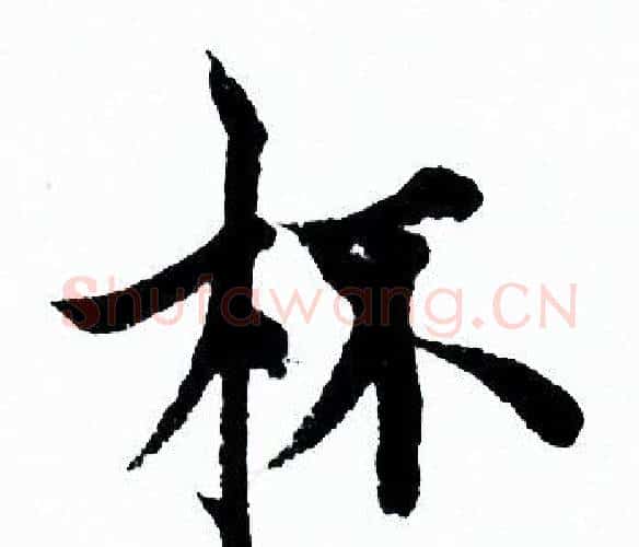 杯字欧阳询毛笔行书写法,摘自欧阳询毛笔行书作品