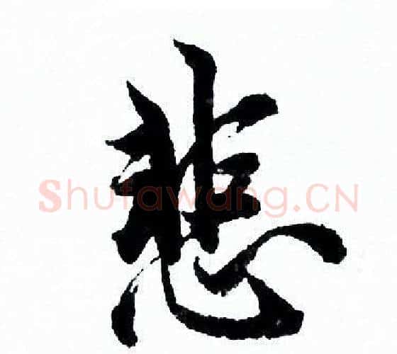 悲字欧阳询毛笔行书写法,摘自欧阳询毛笔行书作品