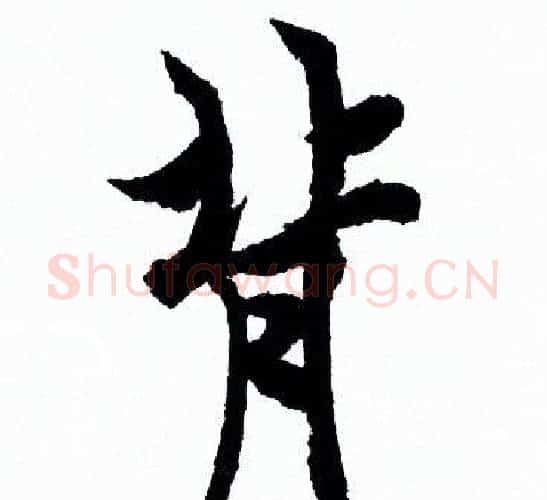 背字欧阳询毛笔行书写法,摘自欧阳询毛笔行书作品