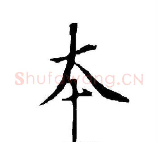 本字欧阳询毛笔行书写法,摘自欧阳询毛笔行书作品