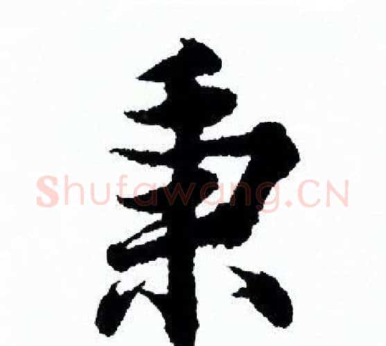 秉字欧阳询毛笔行书写法,摘自欧阳询毛笔行书作品