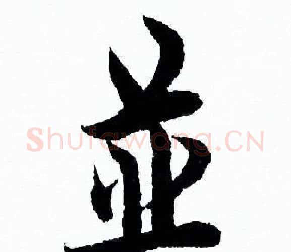 并字欧阳询毛笔行书写法,摘自欧阳询毛笔行书作品