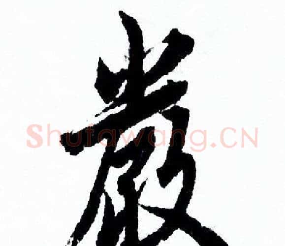 嚴字欧阳询毛笔行书写法,摘自欧阳询毛笔行书作品