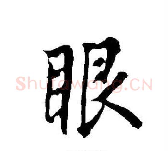 眼字欧阳询毛笔行书写法,摘自欧阳询毛笔行书作品