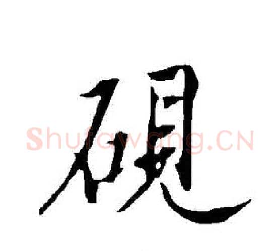 硯字欧阳询毛笔行书写法,摘自欧阳询毛笔行书作品