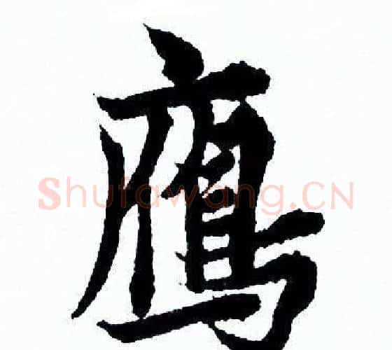 雁字欧阳询毛笔行书写法,摘自欧阳询毛笔行书作品