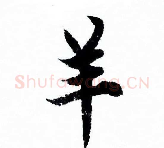 羊字欧阳询毛笔行书写法,摘自欧阳询毛笔行书作品