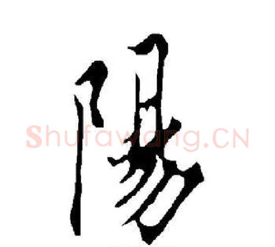 阳字欧阳询毛笔行书写法,摘自欧阳询毛笔行书作品