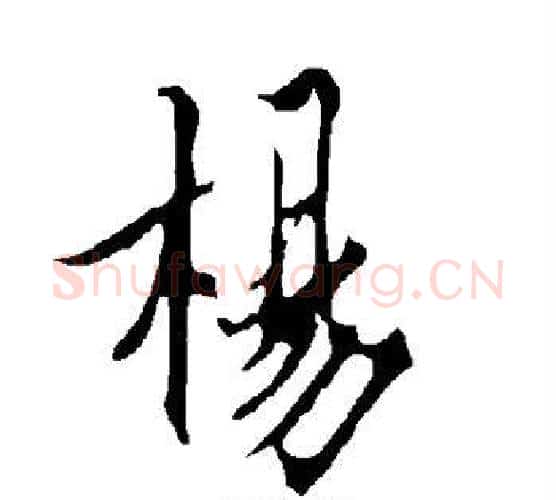 杨字欧阳询毛笔行书写法,摘自欧阳询毛笔行书作品