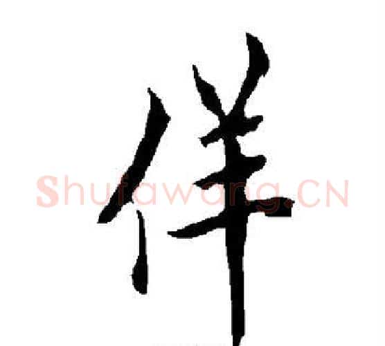 佯字欧阳询毛笔行书写法,摘自欧阳询毛笔行书作品