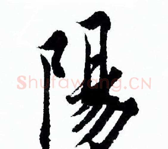 陽字欧阳询毛笔行书写法,摘自欧阳询毛笔行书作品