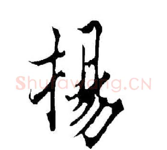 揚字欧阳询毛笔行书写法,摘自欧阳询毛笔行书作品