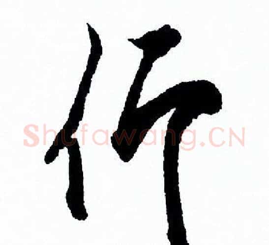 仰字欧阳询毛笔行书写法,摘自欧阳询毛笔行书作品