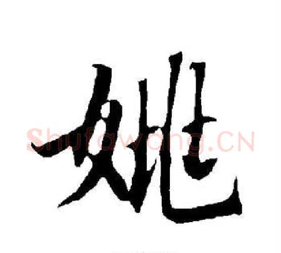 姚字欧阳询毛笔行书写法,摘自欧阳询毛笔行书作品