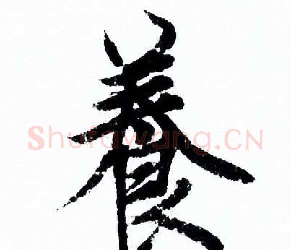 養字欧阳询毛笔行书写法,摘自欧阳询毛笔行书作品