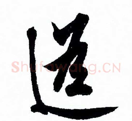 遙字欧阳询毛笔行书写法,摘自欧阳询毛笔行书作品
