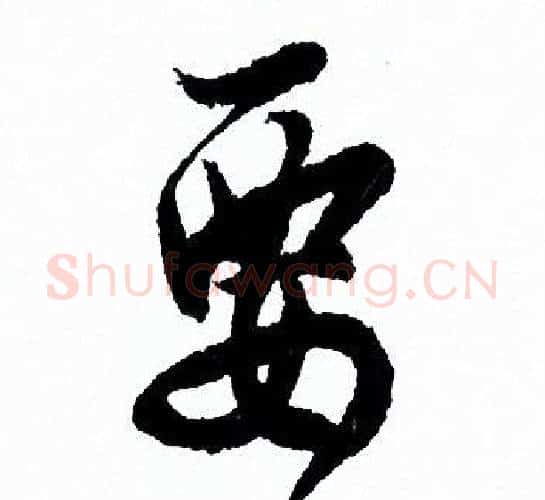 要字欧阳询毛笔行书写法,摘自欧阳询毛笔行书作品