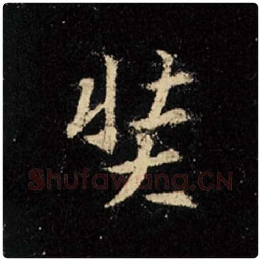王羲之毛笔行书奘字的写法,摘自王羲之书法作品怀仁集王羲之圣教序