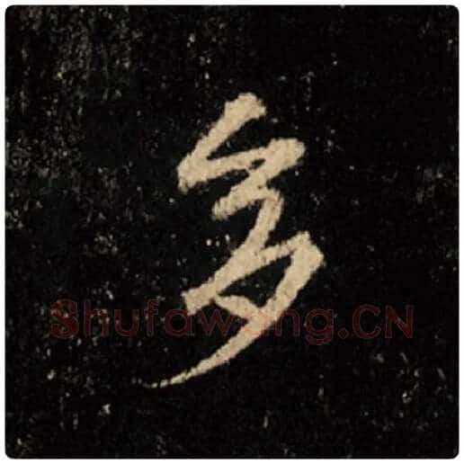王羲之毛笔行书多字的写法,摘自王羲之书法作品怀仁集王羲之圣教序