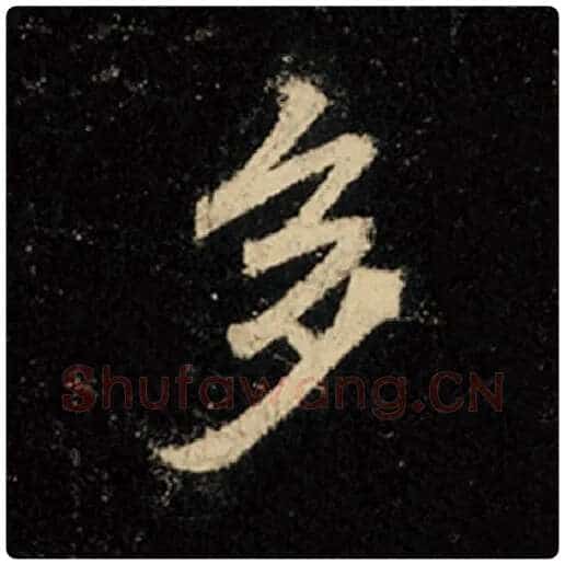 王羲之毛笔行书多字的写法,摘自王羲之书法作品怀仁集王羲之圣教序