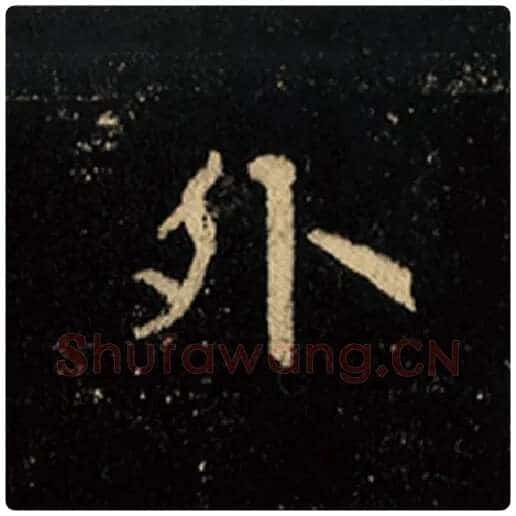 王羲之毛笔行书外字的写法,摘自王羲之书法作品怀仁集王羲之圣教序