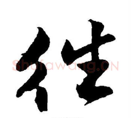 往字沈周毛笔行书书法写法,摘自沈周毛笔行书书法作品