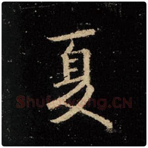 王羲之毛笔行书夏字的写法,摘自王羲之书法作品怀仁集王羲之圣教序