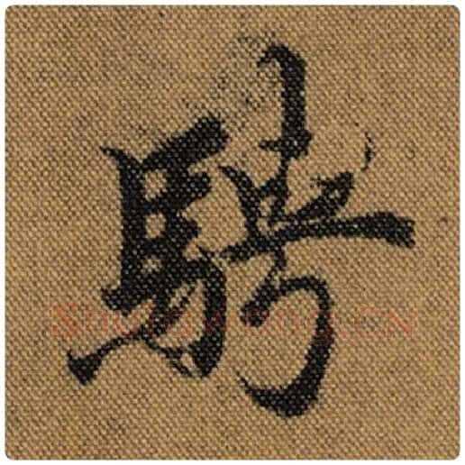 王羲之毛笔行书骋字的写法,摘自王羲之书法作品兰亭序褚遂良临