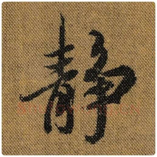 王羲之毛笔行书静字的写法,摘自王羲之书法作品兰亭序褚遂良临