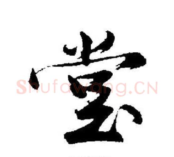 堂字沈周毛笔行书书法写法,摘自沈周毛笔行书书法作品