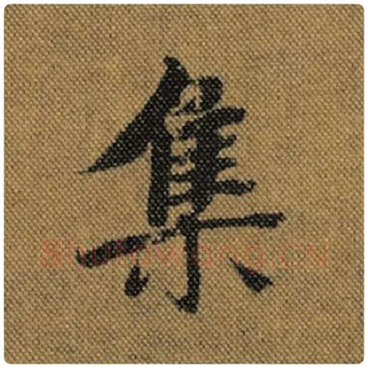 王羲之毛笔行书集字的写法,摘自王羲之书法作品兰亭序褚遂良临