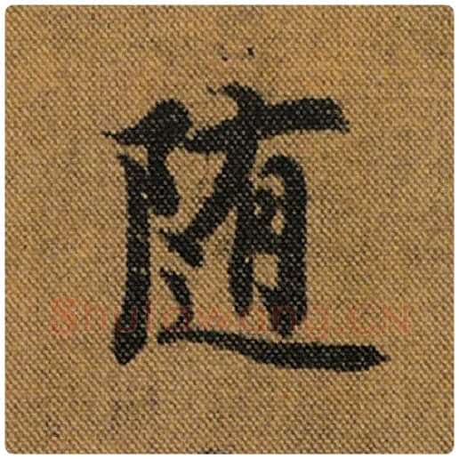 王羲之毛笔行书随字的写法,摘自王羲之书法作品兰亭序褚遂良临