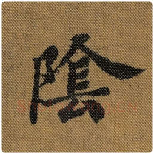 王羲之毛笔行书阴字的写法,摘自王羲之书法作品兰亭序褚遂良临