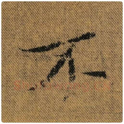 王羲之毛笔行书不字的写法,摘自王羲之书法作品兰亭序褚遂良临