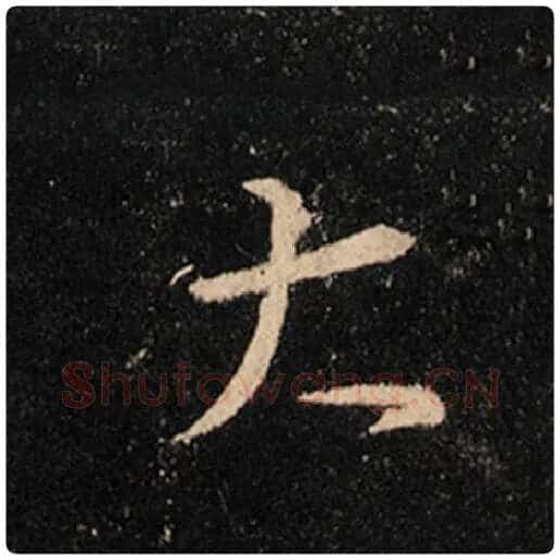 王羲之毛笔行书大字的写法,摘自王羲之书法作品怀仁集王羲之圣教序