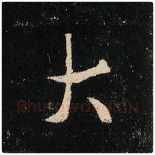 王羲之毛笔行书大字的写法,摘自王羲之书法作品怀仁集王羲之圣教序