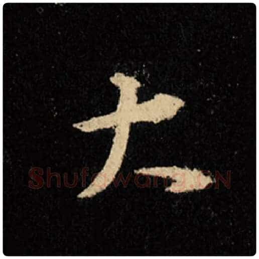 王羲之毛笔行书大字的写法,摘自王羲之书法作品怀仁集王羲之圣教序