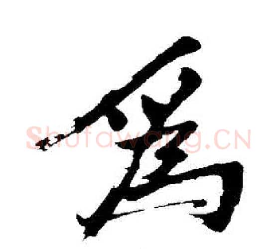 爲字沈周毛笔行书书法写法,摘自沈周毛笔行书书法作品