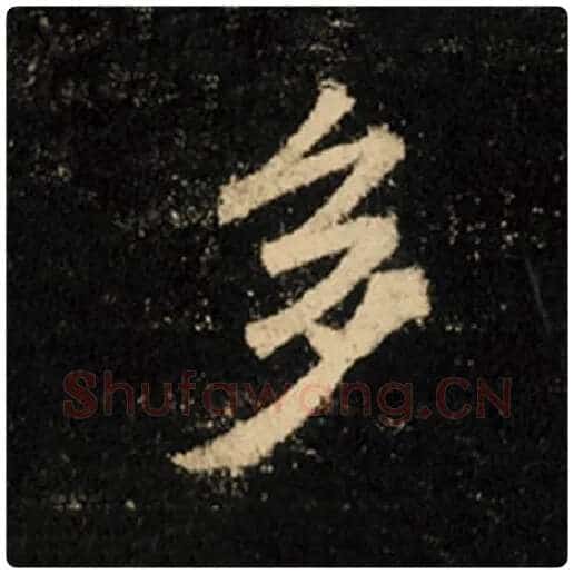王羲之毛笔行书多字的写法,摘自王羲之书法作品怀仁集王羲之圣教序