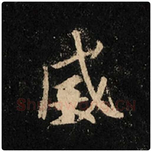 王羲之毛笔行书威字的写法,摘自王羲之书法作品怀仁集王羲之圣教序