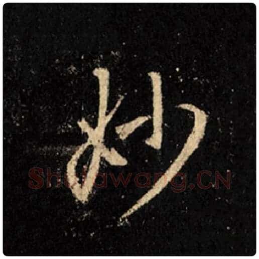王羲之毛笔行书妙字的写法,摘自王羲之书法作品怀仁集王羲之圣教序