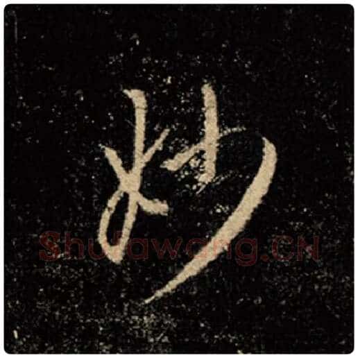 王羲之毛笔行书妙字的写法,摘自王羲之书法作品怀仁集王羲之圣教序