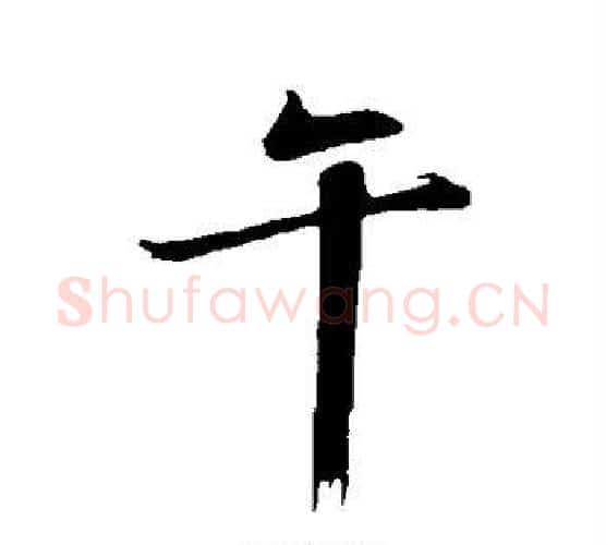 午字沈周毛笔行书书法写法,摘自沈周毛笔行书书法作品