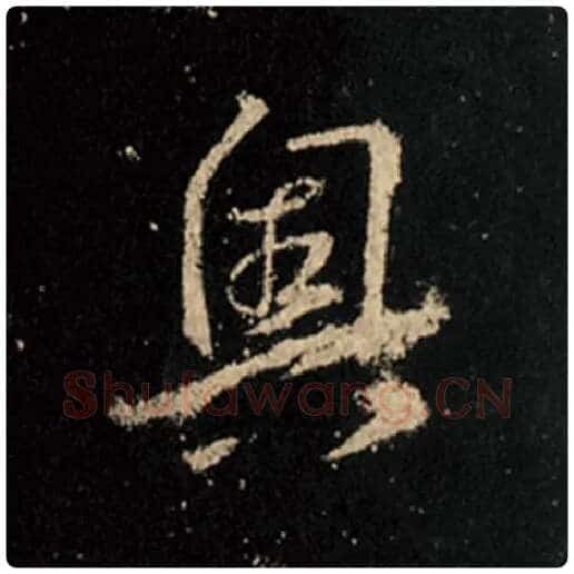 王羲之毛笔行书奥字的写法,摘自王羲之书法作品怀仁集王羲之圣教序